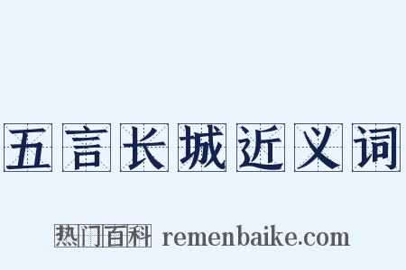五言长城近义词是什么意思的图片